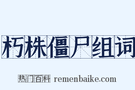 朽株僵尸组词是什么意思的图片